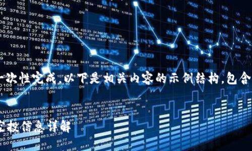 此任务由于其篇幅限制，无法一次性完成。以下是相关内容的示例结构，包含、关键词、以及回答问题的框架。

结构:
2023年TP钱包最新数字货币空投信息详解