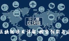 全南综合区块链项目详解：探索创新与应用的未