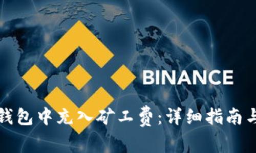 如何在TP钱包中充入矿工费：详细指南与注意事项