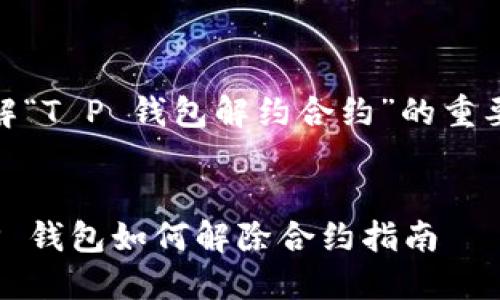理解“T P 钱包解约合约”的重要性


T P 钱包如何解除合约指南