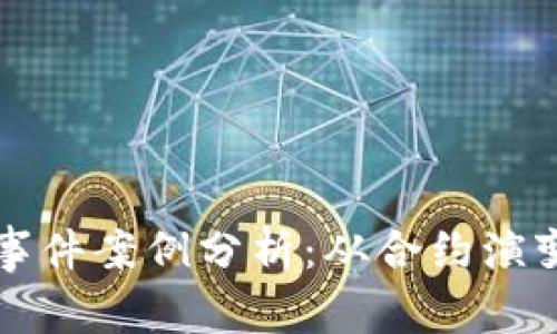 区块链对赌事件案例分析：从合约演变到风险控制