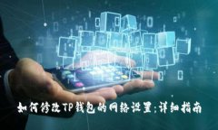 如何修改TP钱包的网络设置：详细指南