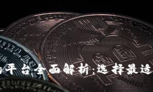 区块链合约平台全面解析：选择最适合你的平台