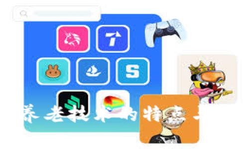 区块链养老技术的特点与应用分析