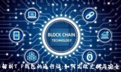  深入解析T P钱包的通行证：如何高效兑换与安全