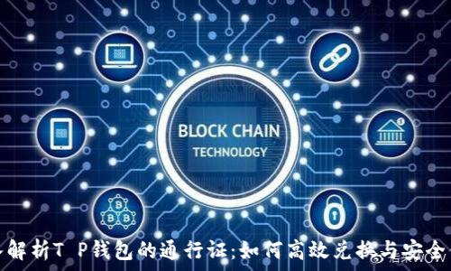  
深入解析T P钱包的通行证：如何高效兑换与安全保障