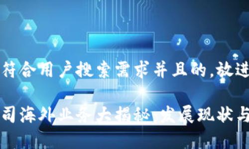 思考一个符合用户搜索需求并且的，放进标签里：

区块链公司海外业务大揭秘：发展现状与前景分析