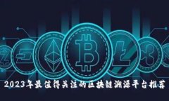 2023年最值得关注的区块链溯源平台推荐