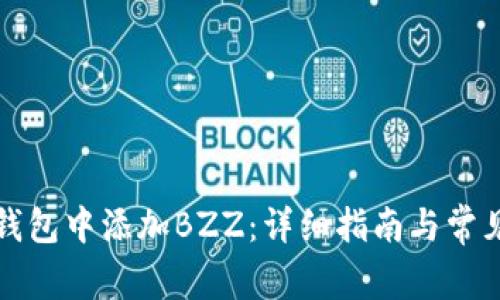 如何在TP钱包中添加BZZ：详细指南与常见问题解答