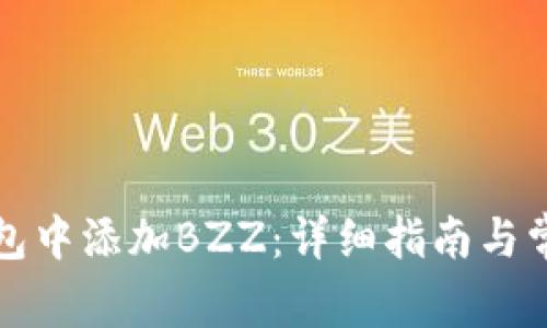如何在TP钱包中添加BZZ：详细指南与常见问题解答