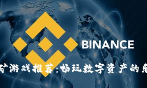 区块链挖矿游戏推荐：畅玩数字资产的乐趣与机遇