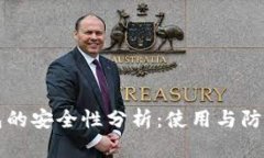 TP钱包的安全性分析：使用与防护指南
