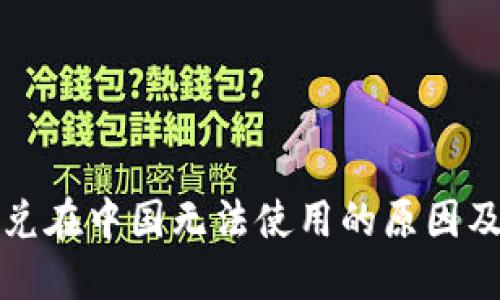 TP钱包闪兑在中国无法使用的原因及解决方案