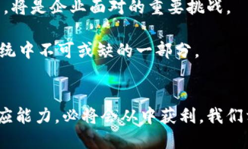 为了满足用户需求并，这里提出以下和关键词:

  区块链搭配技巧的应用与实践: 赋能各行各业的创新之路 / 
 guanjianci 区块链, 搭配技巧, 应用, 创新 /guanjianci 

引言
区块链技术自其诞生以来，便展现出巨大的变革潜力，已经超越了加密货币的应用，正在逐渐渗透到各个行业。区块链搭配技巧的应用是一个令人兴奋的领域，能够提高效率、降低成本，并增强透明度。在这个数字化快速发展的时代，掌握区块链搭配技巧对于企业的成功至关重要。本文将深入探讨区块链搭配技巧的应用，以及如何在实践中实现它们。

一、区块链搭配技巧的基础知识
在深入探讨区块链的实际应用之前，我们首先需要了解区块链的基本概念及其工作原理。区块链是一种分布式账本技术，允许数据在全球范围内以加密的方式安全传输。这种技术能够通过去中心化的方式确保数据的安全性和完整性。

区块链的主要特点包括：
ul
    listrong透明性：/strong所有交易记录都可以被所有参与者查看，提高了信任度。/li
    listrong不可篡改性：/strong一旦记录在区块链上，就无法进行修改，这确保了数据的真实性。/li
    listrong去中心化：/strong没有单一的控制方，数据保存在多个节点上，提高了安全性。/li
/ul

二、区块链搭配技巧的具体应用
随着区块链技术的不断发展，越来越多的行业开始探索其搭配技巧，以改善他们的商业模式。以下是几种区块链的具体应用及其搭配技巧。

h41. 供应链管理/h4
在供应链管理中，区块链技术可以用于实现整个供应链的透明化。通过为每一个产品创建一个不可篡改的数字身份，所有相关的交易和移动可以在区块链上被实时记录。这不仅可以追溯产品的来源，还能有效防止假冒伪劣产品的出现。

搭配技巧方面，可以利用智能合约来自动化供应链的支付和验证流程。例如，当货物到达目的地时，区块链上的智能合约可以自动执行付款，减少人工干预和错误。同时，实时数据共享使得所有利益相关者能够及时获得最新信息，提高反应速度。

h42. 金融服务/h4
区块链在金融行业的应用广泛，可以用于跨境支付、清算和结算等方面。通过区块链技术，资金转移的效率大幅提高，传统银行的中介角色可以被削弱，降低了交易成本。

搭配技巧包括利用去中心化金融（DeFi）应用程序让用户可以通过区块链直接进行贷款、借款和交易。此外，应用区块链的分布式账本技术，可以提高金融交易的安全性和透明度，例如，通过区块链进行身份验证。借助生物识别等技术结合区块链，可以构建一个更加安全的金融交易环境。

h43. 医疗健康/h4
在医疗健康领域，区块链技术可以提高数据的安全性和共享效率。患者的医疗记录可以存储在区块链上，确保数据的隐私和安全。

搭配技巧方面，可以通过智能合约在医务人员与患者之间建立一种自动化的信任机制。例如，患者在接受治疗时，可以通过授权给医务人员访问其医疗记录，帮助医生提供更为精准的治疗方案。同时，区块链技术可以提高药品追溯性，确保药品来源的真实性，防止假药流通。

h44. 版权与知识产权/h4
在版权保护方面，区块链技术能够为创作者提供一种全新的追溯和证明确认方式。艺术作品、音乐文件以及其他创意作品的所有权可以通过区块链记录，确保创作者能够获得应有的收益。

搭配技巧方面，可以利用Token（代币）生成和智能合约，让创作者对自己作品的使用进行有效监控。例如，若某人使用了特定作品，可以通过智能合约自动执行付费，确保创作者得到乐于的回报。这种方式不仅提高了作品流通的便捷性，还减少了中间商的存在，增加了创作者的收益。

h45. 物联网与区块链/h4
物联网（IoT）与区块链的结合可以实现对设备和数据的高效管理。通过区块链，连接到互联网的设备能够安全地共享数据，并在不需要中介的情况下进行交易。

在搭配技巧上，可以建立一种智能设备网络，通过区块链技术实现设备之间的互联和信息共享。当设备需要维护或更新时，可以通过区块链直接与服务提供商进行交易，例如支付故障诊断或维修服务的费用。这样不仅提高了操作效率，也增强了设备管理的安全性。

三、可能的相关问题
h41. 区块链搭配技巧的实施难点是什么？/h4
尽管区块链技术具备众多优势，但在实施过程中依然面临许多挑战。首先，技术的复杂性可能成为阻碍企业采用区块链的一个重要因素。企业需要投入大量人力和财力来进行系统集成和人员培训，确保员工能够熟练掌握区块链技术。

其次，不同企业和行业之间的数据标准没有统一，对于数据的共享和交互会造成困扰。此外，隐私保护也是一个重要问题，如何在去中心化的环境中同时确保用户数据的安全性是技术开发者必须面对的难题。

最后，法律和监管环境也可能成为区块链推广的障碍。许多国家对区块链技术还没有完整的法律框架，这可能导致企业在进行相关创新时面临法律风险。因此，尽量保持与监管部门的沟通与合作，避免因法律问题影响区块链的实施和应用。

h42. 如何选择合适的区块链平台？/h4
选择合适的区块链平台是实现成功应用的关键步骤。首先，企业需要明确自己的需求和目标。例如，是否希望实现快速交易、有无对隐私保护的特别要求等，将有助于缩小合适的平台范围。

其次，企业需要对比不同平台的技术架构和功能特性，选择适合自身商业模式的平台。部分平台可能侧重智能合约的开发，适合构建复杂的应用，而另一些平台则可能聚焦于高效的交易处理，适合需要处理大量交易的小型企业。

此外，考虑到技术社区的活跃性和持续发展也是重要的评估指标。活跃的社区意味着平台有更多的开发者参与，不断推动技术进步与。最后，不要忽视平台的安全性，选择那些经过安全审计，被广泛使用的成熟平台，能够有效减少技术实施过程中的风险。

h43. 区块链对传统行业的影响是什么？/h4
区块链对传统行业的影响是深刻且广泛的。首先，它提升了透明度和信任度，使供应链变得更加高效，不再需要依赖于传统的信用机制。例如，在金融领域，区块链的应用能够实现实时交易和清算，大幅度降低了交易成本。

其次，区块链的去中心化技术可以减少中介环节，提高了资金流动的速度。在医疗行业，患者的医疗信息可以在保证隐私的同时进行更好的共享，为医生提供了更为准确的医疗基础。

此外，区块链技术也推动了新商业模式的建立，例如基于区块链的众筹、去中心化金融（DeFi）的发展都在改变传统的金融生态。直接消费者与生产者之间的联系被强化，减少了各类中介带来的成本和时间浪费。

h44. 如何保证区块链系统的安全性? /h4
区块链系统的安全性是保障其可靠性和有效性的核心要素。首先，选择合适的共识机制（如POW，POS等）是确保区块链安全的基础。众多的参与者在竞争记账过程中，能确保数据的真实性和一致性，从而有效防止篡改。

其次，对于智能合约的审核也是至关重要的。很多时候，智能合约的代码如果存在漏洞，可能会导致资产的损失。因此，企业应通过专业的安全公司对智能合约进行审计，以便及时发现和修复潜在的安全隐患。

此外，保持网络的节点数量以及多样性也是保障安全的关键，节点越多、分布越广，则整体网络遭受攻击的风险越小。同时，在用户个人安全方面，鼓励用户采用多重身份验证的方法，以增强其钱包和账户的安全性。

h45. 未来区块链技术的趋势是什么？/h4
未来区块链技术的发展趋势将主要集中在几个方面。首先，随着技术的不断成熟，区块链的速度和扩展性将得到进一步提升。越来越多的企业会选择混合链、跨链等解决方案来提高可用性和互操作性。

其次，隐私保护技术的发展将成为热门话题。例如，零知识证明等新技术的出现，使得在区块链上验证用户身份和权限而不直接公开其私人信息成为可能，这将在隐私性和透明性之间找到平衡。

另外，合规和监管将是未来区块链发展中不容忽视的一个方面。随着区块链应用领域的不断扩大，各国的监管将逐渐完善，如何在遵守法律法规的同时继续创新，将是企业面对的重要挑战。

最后，区块链与人工智能、物联网、大数据等技术的结合也将是未来的趋势，推动各行业的智能化转型。凭借这些技术的相互促进，区块链将成为数字经济生态系统中不可或缺的一部分。

结语
区块链搭配技巧的应用正在引领各行业创新的潮流，并将继续在未来筑造新的商业模式。企业如果能够灵活运用区块链技术，并不断提升自身的技术能力和适应能力，必将会从中获利。我们相信，在技术不断进步和行业不断发展的推动下，区块链将成为推动全球经济增长的重要驱动力。