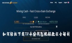 如何轻松下载TP币安钱包视频教程全解析