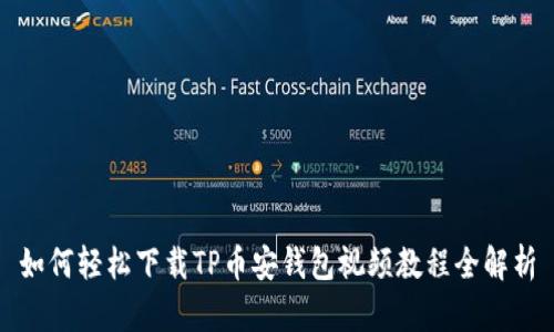 如何轻松下载TP币安钱包视频教程全解析