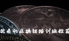 深圳最优质的区块链培训班推荐与攻略