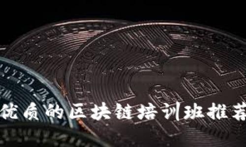 深圳最优质的区块链培训班推荐与攻略