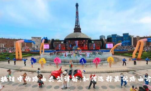 区块链中的路由类型详解：如何选择最优路由方案