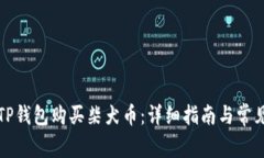 怎样通过TP钱包购买柴犬币：详细指南与常见问题