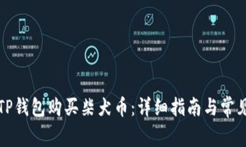 怎样通过TP钱包购买柴犬币：详细指南与常见问题解答