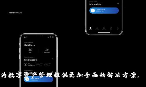   T P 钱包：虚拟货币的安全存储与管理新选择 / 
 guanjianci  T P 钱包,虚拟货币,加密货币,数字资产管理 /guanjianci 

T P 钱包是一种新兴的虚拟货币存储与管理工具，随着加密货币市场的迅猛发展，越来越多的投资者开始关注如何安全有效地管理自己的数字资产。在众多钱包中，T P 钱包以其便捷的使用体验和强大的安全性脱颖而出。本文将深入探讨 T P 钱包的功能、优势，以及使用过程中需要注意的事项，同时我们也会解答与虚拟货币相关的五个重要问题，以帮助用户更好地理解和使用虚拟货币。

T P 钱包的基本介绍
T P 钱包是一个为数字货币用户提供安全存储和管理的工具。无论你是新手还是经验丰富的投资者，T P 钱包都能为你提供友好的用户界面和多种实用功能。T P 钱包支持多种主流虚拟货币，包括比特币、以太坊、瑞波币等，为用户提供一个统一的平台来管理他们的数字资产。

T P 钱包的主要功能
T P 钱包涵盖了多种功能，满足用户在虚拟货币管理方面的需求。以下是一些主要功能：
ul
    listrong跨平台支持：/strongT P 钱包可以在多个操作系统上使用，包括移动端和桌面端，确保用户随时随地都能访问自己的资产。/li
    listrong资产管理：/strong支持对多种加密货币的管理，用户可以轻松查看其资产组合的实时情况。/li
    listrong交易功能：/strong允许用户方便快捷地进行虚拟货币的发送和接收，支持直观的交易界面，减少操作复杂性。/li
    listrong安全性：/strongT P 钱包以用户资产的安全为第一要务，采用高强度加密技术及多重身份验证机制。/li
    listrong社区支持：/strongT P 钱包拥有活跃的用户社区，用户可以通过社区获取最新信息和技术支持。/li
/ul

T P 钱包的安全性
在虚拟货币的世界中，安全性是用户最为关心的问题之一。T P 钱包在这方面采取了多项措施保证资金安全：
ul
    listrong冷存储方案：/strong部分资产可以选择冷钱包存储，这种存储方式与互联网隔离，能有效防止黑客攻击。/li
    listrong私钥控制：/strong用户的私钥由用户自己掌控，避免了第三方盗取的风险。/li
    listrong多层加密：/strong使用最新的加密技术保护用户数据，确保敏感信息不会被泄露。/li
    listrong身份验证：/strong实施多因素身份验证，使得只有经过授权的用户才可以访问账户。/li
/ul

如何使用 T P 钱包
使用 T P 钱包的第一步是下载并安装应用程序。安装完成后，用户可以按照以下步骤进行设置：
ol
    li创建账户：用户需填写必要信息，并设置高强度密码。/li
    li备份私钥：在钱包设置完成后，系统会生成一组私钥，用户需要妥善保存这组信息。/li
    li添加虚拟货币：用户可以选择添加需要管理的虚拟货币，T P 钱包支持多种主流币种。/li
    li进行交易：用户可以通过 T P 钱包进行发送或接收虚拟货币，操作简单快捷。/li
/ol

常见问题解答
问题一：T P 钱包与其他虚拟货币钱包相比有哪些优势？
T P 钱包相较于其他虚拟货币钱包的优势主要体现在用户体验、安全性及多样性的功能上：
ul
    listrong用户体验：/strongT P 钱包专为用户设计，简洁直观的界面使得新手用户也能快速上手，无需复杂的学习过程。/li
    listrong安全性：/strongT P 钱包采用了先进的加密技术来保护用户的资产和个人信息，相比其他钱包，安全性更加可靠。/li
    listrong多币种支持：/strongT P 钱包不仅支持主流虚拟货币，还逐渐扩展到小众币种，用户可以在一个钱包中管理不同的资产。/li
    listrong社区指导：/strongT P 钱包拥有一个活跃的用户社区，用户可以在这里获取丰富的资源和支持，解决使用中遇到的问题。/li
/ul

问题二：T P 钱包如何保护用户的隐私？
隐私保护是数字货币钱包的另一个重要方面，T P 钱包在多方面进行了：
ul
    listrong去中心化设计：/strongT P 钱包强调用户对自己资金的完全控制，避免了任何中央机构的数据监控和管理。/li
    listrong数据加密：/strong用户数据在传输和存储过程中都经过加密处理，只有用户自己才能解密。/li
    listrong匿名交易：/strongT P 钱包支持匿名交易功能，保护用户的交易信息不被外部泄露。/li
/ul

问题三：在使用 T P 钱包时如何避免常见错误？
每个用户在使用 T P 钱包时都可能会遇到一些常见错误，为了帮助大家尽量避免，以下是一些建议：
ul
    listrong定期更新软件：/strong确保钱包软件是最新版本，以享受最新的功能和安全补丁。/li
    listrong妥善保存私钥：/strong将私钥保存在安全的地方，并制作备份，避免由于丢失对资产造成影响。/li
    listrong避免共享账户信息：/strong不要轻易与他人分享账户信息和密码，防止账户被盗。/li
    listrong小额试探：/strong在进行大额交易前，建议先进行小额试探，确保交易的安全性。/li
/ul

问题四：什么情况下需要使用 T P 钱包的冷存储？
冷存储是一种有效的资产保护方式，它适用于以下情况：
ul
    listrong长期投资：/strong如果用户打算长期持有数字资产，冷存储能够最大化减少被盗的风险。/li
    listrong大额资金：/strong对于持有大额虚拟货币的用户来说，使用冷存储是保障安全的重要手段。/li
    listrong不频繁交易：/strong如果用户不需要频繁地买卖资产，使用冷存储可以降低风险。/li
/ul

问题五：T P 钱包如何解决客户支持问题？
T P 钱包为用户提供多种支持方式，以解决使用中遇到的问题：
ul
    listrong在线客服：/strong通过官方网站，用户可以与客服进行即时联系，获取帮助和指导。/li
    listrong用户社区：/strongT P 钱包拥有强大的用户社区，用户可以在社区中提问、分享和交流经验信息。/li
    listrong常见问题解答：/strong官网提供详细的常见问题解答，用户在使用前可以查询相关信息。/li
/ul

结论：
随着 T P 钱包的不断发展，用户的需求和市场的变化也在推动着钱包的更新与完善。我们期待在不久的将来，能看到 T P 钱包在提升用户体验、安全性方面的进一步突破，为数字资产管理提供更加全面的解决方案。
