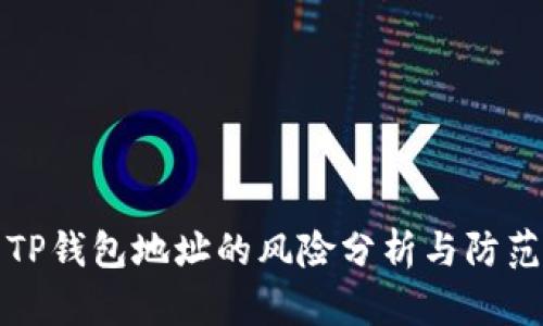 公布TP钱包地址的风险分析与防范措施