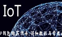 如何在TP钱包购买代币：详细教程与常见问题解答