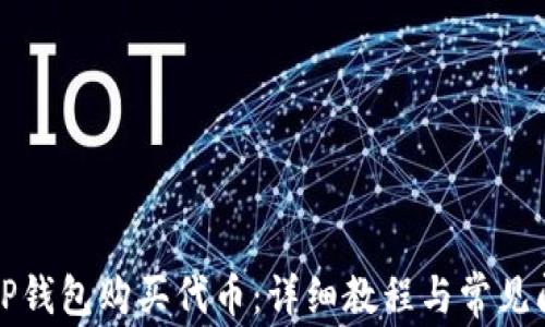 
如何在TP钱包购买代币：详细教程与常见问题解答