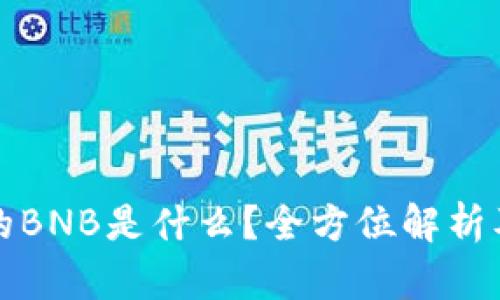 TP钱包中的BNB是什么？全方位解析及使用指导