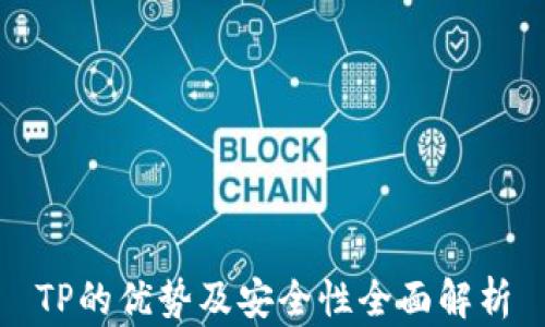 
TP的优势及安全性全面解析