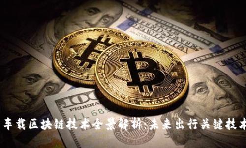 2023年车载区块链技术全景解析：未来出行关键技术的崛起