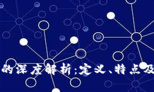 区块链技术的深度解析：定义、特点及其应用前景