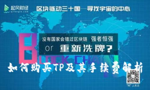 如何购买TP及其手续费解析