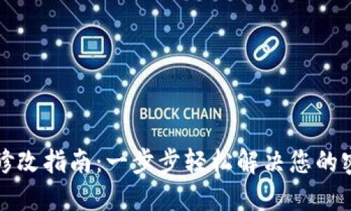 TP密码修改指南：一步步轻松解决您的密码问题