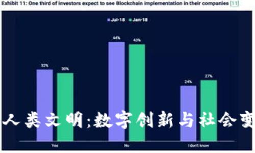 区块链中的人类文明：数字创新与社会变革的交汇点