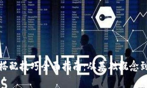 : 区块链搭配技巧全面指南：从基础概念到实战分析