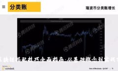 : 区块链搭配技巧全面指南：从基础概念到实战分