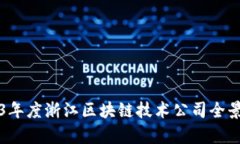 2023年度浙江区块链技术公司全景解析