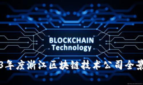 2023年度浙江区块链技术公司全景解析