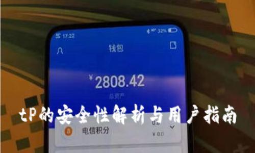 tP的安全性解析与用户指南