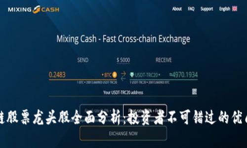 区块链股票龙头股全面分析：投资者不可错过的优质选择
