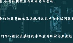 bijiaozi区块链应用研讨题目与发展趋势分析/biji