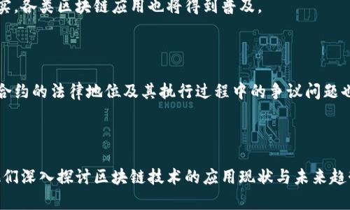 bijiaozi区块链应用研讨题目与发展趋势分析/bijiaozi
区块链, 应用, 研讨, 发展趋势/guanjianci

# 区块链应用研讨题目与发展趋势分析

随着区块链技术的逐渐成熟与广泛应用，关于区块链的研讨及应用题目也日益丰富。在企业、政府、高校等各个领域，区块链被认为是未来基础设施的核心组成部分。因此，选择一个合适的研讨题目，对于深入理解其应用场景、挑战与机遇都至关重要。本文将深入分析区块链的相关应用，并提供一些潜在的研讨题目。

## 区块链的基本概念与应用现状

### 区块链简介

区块链是一种去中心化的分布式账本技术，能够以安全、透明且高效的方式记录和管理交易。其被广泛应用于金融、物流、医疗等多个行业。去中心化的特性使得区块链在数据存储及管理上，有效降低了中心化系统所带来的风险，使信息传递更加安全。

### 目前的应用现状

区块链技术的应用目前已渗透到金融服务、供应链管理、身份验证、智能合约等多种领域。在金融服务领域，区块链为跨境支付提供了新的解决方案，降低了交易成本和时间成本。在供应链管理中，区块链通过跟踪商品的来源和流动，保障了信息的真实性和透明度。身份验证方面，区块链可以有效解决个人信息安全问题，保护用户隐私。

## 区块链应用研讨题目

以下是一些符合应用领域与研究趋势的区块链研讨题目：

1. **区块链技术在供应链管理中的应用研究**
2. **数字货币与传统银行体系的冲突与融合**
3. **智能合约：实现自动化交易的未来**
4. **如何利用区块链技术保障数据安全与隐私**
5. **区块链技术在医疗卫生领域的应用前景**
6. **区块链与物联网的结合：未来智能城市的构想**
7. **环境保护与区块链：可持续发展的新方案**
8. **区块链技术在教育领域的创新与应用**

### 研讨题目详细介绍

#### 1. 区块链技术在供应链管理中的应用研究

随着全球化经济的发展，供应链系统愈加复杂，企业面临的信息不对称、假冒伪劣等问题日益突出。区块链的透明性与追溯性为解决这些问题提供了新思路。

**挑战与机遇**

在供应链管理中，区块链能够提供可追踪的记录，确保每一个环节的信息都是透明的。利用区块链技术，企业可以实现对产品的全生命周期管理，从而提高产品的质量控制和供应链的效率。然而，这种系统的实现需要各参与方的共识，数据标准化的问题以及法律框架的完善亟待解决。

**研究方法**

可以通过案例分析、实验研究等方法，探讨已有企业如何成功实施区块链在其供应链管理中的应用。

#### 2. 数字货币与传统银行体系的冲突与融合

数字货币的崛起给传统银行带来了前所未有的冲击，很多银行开始重新审视自己的业务模式与技术架构。

**历史背景**

自比特币问世以来，金融科技的飞速发展推动了数字货币的发展，给传统金融体系带来了挑战。这种冲突不仅是资源的竞争，更是思想的碰撞。

**融合的可能性**

许多银行正在考虑将区块链技术纳入其系统以提高效率和降低成本。数字货币可能与法定货币共存，通过适当的监管与创新坚持共赢的局面。

#### 3. 智能合约：实现自动化交易的未来

智能合约是区块链技术的一大核心应用，通过代码执行合约条款，实现去中介化的交易。

**工作原理**

智能合约作为一种自动执行的协议，能够在达成合约条件时自动执行，从而大大提高了交易的效率和准确性。

**行业应用**

目前，智能合约在金融、房地产、法律等领域的应用逐渐增多，未来可能进一步拓展至更多行业。

#### 4. 如何利用区块链技术保障数据安全与隐私

在数字化时代，数据安全与隐私保护成为社会关注的热点问题，区块链技术以其独特的结构优势提供了新的解决方案。

**数据安全机制**

区块链通过加密技术和分布式存储，使数据不易被篡改或破坏。通过智能合约可以对数据访问进行精细控制，确保只有授权用户能够获取数据。

**隐私保护**

此外，一些隐私保护的区块链项目（如零知识证明等技术）也在快速发展，能够在保护用户隐私的同时，确保数据的真实性与可信性。

#### 5. 区块链技术在医疗卫生领域的应用前景

在医疗卫生领域，区块链可以为患者、医生、医疗机构、制药公司等多方参与者提供安全透明的信息共享平台。

**药品追溯**

利用区块链技术，可以对药品的生产与流通过程进行全程追溯，有效杜绝假药的流通。

**患者隐私**

患者的数据安全和隐私是医疗领域的核心问题，区块链的去中心化特性能够提高数据存储的安全性。

## 可能相关的问题

### 1. 区块链技术的核心优势是什么？

区块链技术的核心优势包括去中心化、透明性、安全性和不可篡改性。去中心化的特性使得信息存储不依赖单一中心，降低了单点故障的风险；透明性使参与者能够实时查看和验证信息；安全性得益于加密技术，确保数据不被非法访问；不可篡改性则保证了交易记录的真实性。

### 2. 如何评估区块链项目的可行性与实施风险？

评估区块链项目的可行性需要考虑市场需求、技术成熟度、法律法规、实施成本等多个因素。结合市场趋势与行业竞争，分析项目的创新点，以及现有技术能否满足需求。同时，需要认真评估监管风险，包括合法合规的问题，确保项目顺利开展。

### 3. 区块链在不同行业的应用实例有哪些？

例如，在金融行业，Ripple与SWIFT的竞争；在供应链领域，IBM Food Trust的食品追溯；在医疗行业，Medicalchain的患者数据可控平台等。这些实例为各行业提供了区块链价值的实际案例。

### 4. 区块链技术的未来发展趋势是什么？

未来区块链技术将面临更广泛的应用场景，伴随5G、人工智能的结合，区块链将更加智能化。同时，随着政策法规的完善，行业信用基础将更加坚实，各类区块链应用也将得到普及。

### 5. 区块链技术的法律与道德挑战有哪些？

区块链技术在法律和道德方面面临诸多挑战，如个人数据隐私保护的法律约束、区块链上数据的可追溯性与个人隐私之间的矛盾等。此外，智能合约的法律地位及其执行过程中的争议问题也是不容忽视的。

## 结语

综上所述，区块链作为一项革命性技术，已经在多个领域展现了其独特的价值。本文列出的一些研讨题目，能够为研究者提供思路及方向，帮助他们深入探讨区块链技术的应用现状与未来趋势。希望通过不断的探索与实践，推动区块链技术的健康发展，为社会带来积极的影响。