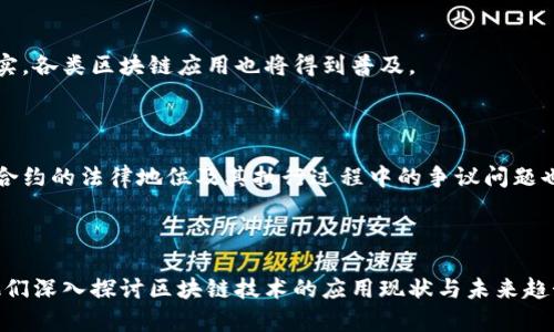 bijiaozi区块链应用研讨题目与发展趋势分析/bijiaozi
区块链, 应用, 研讨, 发展趋势/guanjianci

# 区块链应用研讨题目与发展趋势分析

随着区块链技术的逐渐成熟与广泛应用，关于区块链的研讨及应用题目也日益丰富。在企业、政府、高校等各个领域，区块链被认为是未来基础设施的核心组成部分。因此，选择一个合适的研讨题目，对于深入理解其应用场景、挑战与机遇都至关重要。本文将深入分析区块链的相关应用，并提供一些潜在的研讨题目。

## 区块链的基本概念与应用现状

### 区块链简介

区块链是一种去中心化的分布式账本技术，能够以安全、透明且高效的方式记录和管理交易。其被广泛应用于金融、物流、医疗等多个行业。去中心化的特性使得区块链在数据存储及管理上，有效降低了中心化系统所带来的风险，使信息传递更加安全。

### 目前的应用现状

区块链技术的应用目前已渗透到金融服务、供应链管理、身份验证、智能合约等多种领域。在金融服务领域，区块链为跨境支付提供了新的解决方案，降低了交易成本和时间成本。在供应链管理中，区块链通过跟踪商品的来源和流动，保障了信息的真实性和透明度。身份验证方面，区块链可以有效解决个人信息安全问题，保护用户隐私。

## 区块链应用研讨题目

以下是一些符合应用领域与研究趋势的区块链研讨题目：

1. **区块链技术在供应链管理中的应用研究**
2. **数字货币与传统银行体系的冲突与融合**
3. **智能合约：实现自动化交易的未来**
4. **如何利用区块链技术保障数据安全与隐私**
5. **区块链技术在医疗卫生领域的应用前景**
6. **区块链与物联网的结合：未来智能城市的构想**
7. **环境保护与区块链：可持续发展的新方案**
8. **区块链技术在教育领域的创新与应用**

### 研讨题目详细介绍

#### 1. 区块链技术在供应链管理中的应用研究

随着全球化经济的发展，供应链系统愈加复杂，企业面临的信息不对称、假冒伪劣等问题日益突出。区块链的透明性与追溯性为解决这些问题提供了新思路。

**挑战与机遇**

在供应链管理中，区块链能够提供可追踪的记录，确保每一个环节的信息都是透明的。利用区块链技术，企业可以实现对产品的全生命周期管理，从而提高产品的质量控制和供应链的效率。然而，这种系统的实现需要各参与方的共识，数据标准化的问题以及法律框架的完善亟待解决。

**研究方法**

可以通过案例分析、实验研究等方法，探讨已有企业如何成功实施区块链在其供应链管理中的应用。

#### 2. 数字货币与传统银行体系的冲突与融合

数字货币的崛起给传统银行带来了前所未有的冲击，很多银行开始重新审视自己的业务模式与技术架构。

**历史背景**

自比特币问世以来，金融科技的飞速发展推动了数字货币的发展，给传统金融体系带来了挑战。这种冲突不仅是资源的竞争，更是思想的碰撞。

**融合的可能性**

许多银行正在考虑将区块链技术纳入其系统以提高效率和降低成本。数字货币可能与法定货币共存，通过适当的监管与创新坚持共赢的局面。

#### 3. 智能合约：实现自动化交易的未来

智能合约是区块链技术的一大核心应用，通过代码执行合约条款，实现去中介化的交易。

**工作原理**

智能合约作为一种自动执行的协议，能够在达成合约条件时自动执行，从而大大提高了交易的效率和准确性。

**行业应用**

目前，智能合约在金融、房地产、法律等领域的应用逐渐增多，未来可能进一步拓展至更多行业。

#### 4. 如何利用区块链技术保障数据安全与隐私

在数字化时代，数据安全与隐私保护成为社会关注的热点问题，区块链技术以其独特的结构优势提供了新的解决方案。

**数据安全机制**

区块链通过加密技术和分布式存储，使数据不易被篡改或破坏。通过智能合约可以对数据访问进行精细控制，确保只有授权用户能够获取数据。

**隐私保护**

此外，一些隐私保护的区块链项目（如零知识证明等技术）也在快速发展，能够在保护用户隐私的同时，确保数据的真实性与可信性。

#### 5. 区块链技术在医疗卫生领域的应用前景

在医疗卫生领域，区块链可以为患者、医生、医疗机构、制药公司等多方参与者提供安全透明的信息共享平台。

**药品追溯**

利用区块链技术，可以对药品的生产与流通过程进行全程追溯，有效杜绝假药的流通。

**患者隐私**

患者的数据安全和隐私是医疗领域的核心问题，区块链的去中心化特性能够提高数据存储的安全性。

## 可能相关的问题

### 1. 区块链技术的核心优势是什么？

区块链技术的核心优势包括去中心化、透明性、安全性和不可篡改性。去中心化的特性使得信息存储不依赖单一中心，降低了单点故障的风险；透明性使参与者能够实时查看和验证信息；安全性得益于加密技术，确保数据不被非法访问；不可篡改性则保证了交易记录的真实性。

### 2. 如何评估区块链项目的可行性与实施风险？

评估区块链项目的可行性需要考虑市场需求、技术成熟度、法律法规、实施成本等多个因素。结合市场趋势与行业竞争，分析项目的创新点，以及现有技术能否满足需求。同时，需要认真评估监管风险，包括合法合规的问题，确保项目顺利开展。

### 3. 区块链在不同行业的应用实例有哪些？

例如，在金融行业，Ripple与SWIFT的竞争；在供应链领域，IBM Food Trust的食品追溯；在医疗行业，Medicalchain的患者数据可控平台等。这些实例为各行业提供了区块链价值的实际案例。

### 4. 区块链技术的未来发展趋势是什么？

未来区块链技术将面临更广泛的应用场景，伴随5G、人工智能的结合，区块链将更加智能化。同时，随着政策法规的完善，行业信用基础将更加坚实，各类区块链应用也将得到普及。

### 5. 区块链技术的法律与道德挑战有哪些？

区块链技术在法律和道德方面面临诸多挑战，如个人数据隐私保护的法律约束、区块链上数据的可追溯性与个人隐私之间的矛盾等。此外，智能合约的法律地位及其执行过程中的争议问题也是不容忽视的。

## 结语

综上所述，区块链作为一项革命性技术，已经在多个领域展现了其独特的价值。本文列出的一些研讨题目，能够为研究者提供思路及方向，帮助他们深入探讨区块链技术的应用现状与未来趋势。希望通过不断的探索与实践，推动区块链技术的健康发展，为社会带来积极的影响。