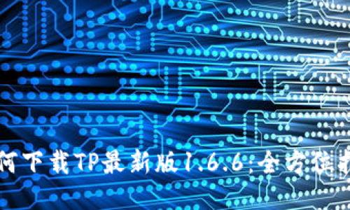如何下载TP最新版1.6.6：全方位指南