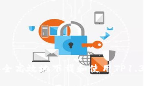 如何安全高效地下载和使用TP1.3.3版本