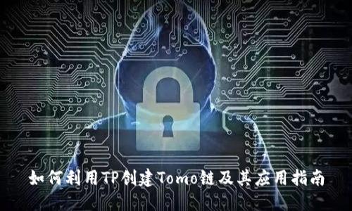 如何利用TP创建Tomo链及其应用指南