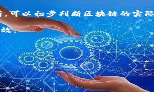 物流企业区块链项目：推动供应链透明化的未来

物流,区块链,供应链管理,企业数字化转型/guanjianci

随着科技不断进步，区块链技术开始在各行各业中逐渐展开应用，尤其在物流行业中，区块链的潜力和优势不容忽视。物流企业面临的最大问题之一就是信息的不对称和数据的孤岛现象，这直接影响了供应链的透明度与效率。而区块链的去中心化、不可篡改和可追溯性等特性，为解决这些问题提供了新的思路和方法。本文将详细探讨各类物流企业的区块链项目以及其应用情况。

### 一、区块链在物流行业的优势

区块链技术在物流行业的应用主要体现在以下几个方面：

- **透明性**：区块链的开放性使得交易信息对所有参与方可见，降低了信息不对称的可能性。
- **追溯性**：每一个环节的交易都被记录在链上，便于实现可追溯性，增加了消费者和商家的信任。
- **效率提升**：通过智能合约，区块链可以自动执行合约条款，降低了人工干预的需求。
- **降低成本**：通过减少中介和提升信息流动效率，区块链能够显著降低交易和存储成本。

### 二、物流企业的区块链项目案例

以下是一些在区块链方面取得显著进展的物流企业和项目：

#### 1. IBM 和 Maersk 的 TradeLens 项目

**TradeLens** 是由 IBM 和全球领先的航运公司 Maersk 共同开发的基于区块链的供应链平台。这个项目旨在创建一个数字化的供应链网络，重点在于提高全球物流的透明度和效率。TradeLens 通过实现海关、承运人、港口及其他相关方的数据共享，推动了信息流的高效化。

#### 2. UPS 的区块链解决方案

**UPS** 正在研究如何通过区块链提高货物运输的透明度。其目标是通过区块链技术供应链管理，使得物流信息更加准确，同时降低因信息延迟而产生的额外费用。这一项目还在探索如何通过智能合约实现自动化流程。

#### 3. FedEx 的区块链战略

**FedEx** 同样紧跟区块链技术的步伐，积极寻求其在物流行业中的进一步应用。FedEx 的区块链项目主要集中在货物跟踪和信息共享，通过提升货物在运输过程中的透明度来提高客户的满意度。

#### 4. 沃尔玛的区块链食品追溯项目

**沃尔玛** 作为全球最大的零售商，采用区块链追溯食品来源，以确保食品安全。通过与 IBM 的合作，该项目使得供应链中的每个节点都能在区块链中即时更新相关信息，从而快速响应食品安全问题。

### 三、区块链在物流行业应用的挑战

尽管区块链在物流行业展现出巨大的潜力，但也面临一些挑战：

- **技术壁垒**：许多公司在技术引入和应用方面仍处于探索阶段，缺乏必要的技术支持和人才。
- **法律合规性**：不同国家和地区对区块链技术的法律政策尚未统一，造成企业在跨国运营时的合规压力。
- **数据隐私**：尽管区块链的透明性是其一个优点，但在某些情况下，敏感数据的公开可能导致企业竞争优势受损。

### 四、相关问题解答

#### 问题1：区块链如何提高物流透明度？

区块链有助于提高物流透明度，主要通过以下方式：

먼저, 区块链是去中心化的数据结构，每一个节点都能访问到同一份数据，这减少了数据孤岛现象。在传统的物流模式中，各个参与方如供应商、物流公司、分销商往往使用各自的系统，造成信息的不对称。而在区块链网络中，所有参与方都可以实时查看货物的状态、一致的交易记录，这种透明度加速了决策过程，降低了误解和争议。

其次，信息的不可篡改性确保一旦数据被记录在区块链上，就无法被更改或删除。这使得任何参与方都可以对交易的历史进行验证，这一特性极大地增强了信任程度。比如，在面对货物丢失的情况时，各方可以追溯货物的运输路径，快速找到责任方，从而有效解决争端。

此外，区块链技术的智能合约功能也为物流透明度提供支持。智能合约是一种自动化的合同形式，可以预设条件并在条件满足时自动执行，从而消除人工干预的需求。这些合约加强了供应链各方的信任，因为合同的每一个条款都会得到自动执行并记录在链上。

总之，借助区块链技术，物流行业能够显著提升透明度，推动整个供应链的效率。

#### 问题2：如何确保物流区块链项目的成功实施？

成功实施物流区块链项目，需要克服一定的技术与组织挑战。首先，企业需对区块链技术有深刻的理解，并评估其在具体业务场景中的适用性。因此，行业研究和技术培训至关重要，企业应建立内部专业团队来推动这一进程。

其次，与合作伙伴的协作是推动区块链项目成功的关键。许多物流链必须跨多个企业和国家，这要求所有参与方能够共同遵循区块链协议。因此，企业在项目启动前，需和所有参与方达成共识，明确责任和权利，共同设定目标。

第三，选择合适的区块链平台也至关重要。当前市面上有许多种类的区块链平台，企业需根据项目需求和技术能力选择合适的解决方案。比如，Hyperledger Fabric 和 Ethereum 是目前比较流行的企业级区块链解决方案。

最后，政策与法规也不可忽视。企业需要关注各国对区块链的法律政策，确保项目的合规性，尤其是在数据隐私方面。与法律顾问定期进行沟通，可以有效规避合规风险。

#### 问题3：区块链在物流应用中的成本效益如何？

区块链技术在物流应用中的成本效益主要体现在以下几个方面：

首先，区块链能够显著降低中介成本。在传统物流过程中，很多环节需要第三方的介入，如清关、保险等，这些中介环节不仅增加了时间成本，也抬高了整体物流费用。而使用区块链后，交易过程不仅透明，效率也提高，减少了对中介的需求，直接压缩了物流成本。

其次，区块链技术还能够提升物流的效率。通过智能合约的运用，许多传统需要人工、耗时的操作可以实现自动化，大大提高了工作效率，这也间接为公司节省了人力成本。不仅减少了人工干预的错误率，也能保证信息在各个环节的实时更新。

再者，信息流的高效传递将进一步缩短货物运输时间，提升客户满意度。高效的物流运作将在长期增强客户的忠诚度，进而为公司带来更高的收入。

最后，虽然初期的投资可能较高，但从长远来看，随着业务的稳定与，区块链的应用将为物流企业带来经济效益的提升。

#### 问题4：区块链在物流领域的未来发展方向是什么？

随着技术的不断迭代与应用的深入，区块链在物流领域的发展方向也逐渐明朗。

首先，区块链的标准化将成为未来的重要方向。当前，各个物流企业和科技公司所采用的区块链平台各不相同，制定统一的标准可以使得各个链条间的信息交换更加顺畅。这不仅能够提升用户体验，同时也杜绝了因为各自标准不同而产生的数据孤岛问题。

其次，区块链与人工智能 (AI) 和物联网 (IoT) 的结合将推动物流行业的全面数字化转型。通过物联网设备获取的实时数据可以直接存储在区块链中，从而实现用数据驱动的决策；而利用 AI 的数据分析能力，可以进一步区块链中的信息处理。

另外，区块链还将在全球贸易中发挥更为重要的作用。随着全球经济一体化的推进，跨国物流需求不断增长。区块链的透明性和可追溯性能够使跨国交易变得更加简单，提升供应链的国际应变能力。

最后，社会责任和可持续发展同样是未来区块链发展的重要方向。环保与道德供货链的需求正在上升，消费者对企业的伦理责任越来越关注，区块链正好能够满足企业在可追溯性方面的需求。

#### 问题5：如何评估区块链在物流中的成功实施？

评估区块链在物流实施的成功与否，可以从以下几个维度进行考虑：

首先，可以通过 KPI（关键绩效指标）来进行评估。例如，货物运输的时间是否缩短、客户持续满意度是否提升、运输费用是否降低等都是需要考量的指标。通过对这些数据的分析，可以初步判断区块链的实际成效。

其次，监测信息透明度与数据共享情况也是评估的重要内容。若物流链上的各参与方能够及时接收到缺失数据且在信息共享上无障碍，则可以说明区块链的实施取得了一定成效。

此外，可以通过对比区块链实施前后的流程效果进行评估。若实施区块链后，物流环节的自动化程度提高，流程更加顺利，则可视为成功实施的标志。

最后，企业应重视用户反馈。客户的体验和评价能直接反映区块链实施的实际效用。通过定期的客户调研与访谈，不仅可以洞察客户的需求，还能为企业提供改进方向。

综上所述，区块链在物流企业中的应用前景广阔，但其实施也存在一系列挑战。通过合理的战略规划与实施，可以有效提升物流企业的整体效益，开启供应链透明化的新纪元。