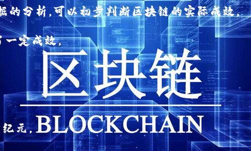 物流企业区块链项目：推动供应链透明化的未来

物流,区块链,供应链管理,企业数字化转型/guanjianci

随着科技不断进步，区块链技术开始在各行各业中逐渐展开应用，尤其在物流行业中，区块链的潜力和优势不容忽视。物流企业面临的最大问题之一就是信息的不对称和数据的孤岛现象，这直接影响了供应链的透明度与效率。而区块链的去中心化、不可篡改和可追溯性等特性，为解决这些问题提供了新的思路和方法。本文将详细探讨各类物流企业的区块链项目以及其应用情况。

### 一、区块链在物流行业的优势

区块链技术在物流行业的应用主要体现在以下几个方面：

- **透明性**：区块链的开放性使得交易信息对所有参与方可见，降低了信息不对称的可能性。
- **追溯性**：每一个环节的交易都被记录在链上，便于实现可追溯性，增加了消费者和商家的信任。
- **效率提升**：通过智能合约，区块链可以自动执行合约条款，降低了人工干预的需求。
- **降低成本**：通过减少中介和提升信息流动效率，区块链能够显著降低交易和存储成本。

### 二、物流企业的区块链项目案例

以下是一些在区块链方面取得显著进展的物流企业和项目：

#### 1. IBM 和 Maersk 的 TradeLens 项目

**TradeLens** 是由 IBM 和全球领先的航运公司 Maersk 共同开发的基于区块链的供应链平台。这个项目旨在创建一个数字化的供应链网络，重点在于提高全球物流的透明度和效率。TradeLens 通过实现海关、承运人、港口及其他相关方的数据共享，推动了信息流的高效化。

#### 2. UPS 的区块链解决方案

**UPS** 正在研究如何通过区块链提高货物运输的透明度。其目标是通过区块链技术供应链管理，使得物流信息更加准确，同时降低因信息延迟而产生的额外费用。这一项目还在探索如何通过智能合约实现自动化流程。

#### 3. FedEx 的区块链战略

**FedEx** 同样紧跟区块链技术的步伐，积极寻求其在物流行业中的进一步应用。FedEx 的区块链项目主要集中在货物跟踪和信息共享，通过提升货物在运输过程中的透明度来提高客户的满意度。

#### 4. 沃尔玛的区块链食品追溯项目

**沃尔玛** 作为全球最大的零售商，采用区块链追溯食品来源，以确保食品安全。通过与 IBM 的合作，该项目使得供应链中的每个节点都能在区块链中即时更新相关信息，从而快速响应食品安全问题。

### 三、区块链在物流行业应用的挑战

尽管区块链在物流行业展现出巨大的潜力，但也面临一些挑战：

- **技术壁垒**：许多公司在技术引入和应用方面仍处于探索阶段，缺乏必要的技术支持和人才。
- **法律合规性**：不同国家和地区对区块链技术的法律政策尚未统一，造成企业在跨国运营时的合规压力。
- **数据隐私**：尽管区块链的透明性是其一个优点，但在某些情况下，敏感数据的公开可能导致企业竞争优势受损。

### 四、相关问题解答

#### 问题1：区块链如何提高物流透明度？

区块链有助于提高物流透明度，主要通过以下方式：

먼저, 区块链是去中心化的数据结构，每一个节点都能访问到同一份数据，这减少了数据孤岛现象。在传统的物流模式中，各个参与方如供应商、物流公司、分销商往往使用各自的系统，造成信息的不对称。而在区块链网络中，所有参与方都可以实时查看货物的状态、一致的交易记录，这种透明度加速了决策过程，降低了误解和争议。

其次，信息的不可篡改性确保一旦数据被记录在区块链上，就无法被更改或删除。这使得任何参与方都可以对交易的历史进行验证，这一特性极大地增强了信任程度。比如，在面对货物丢失的情况时，各方可以追溯货物的运输路径，快速找到责任方，从而有效解决争端。

此外，区块链技术的智能合约功能也为物流透明度提供支持。智能合约是一种自动化的合同形式，可以预设条件并在条件满足时自动执行，从而消除人工干预的需求。这些合约加强了供应链各方的信任，因为合同的每一个条款都会得到自动执行并记录在链上。

总之，借助区块链技术，物流行业能够显著提升透明度，推动整个供应链的效率。

#### 问题2：如何确保物流区块链项目的成功实施？

成功实施物流区块链项目，需要克服一定的技术与组织挑战。首先，企业需对区块链技术有深刻的理解，并评估其在具体业务场景中的适用性。因此，行业研究和技术培训至关重要，企业应建立内部专业团队来推动这一进程。

其次，与合作伙伴的协作是推动区块链项目成功的关键。许多物流链必须跨多个企业和国家，这要求所有参与方能够共同遵循区块链协议。因此，企业在项目启动前，需和所有参与方达成共识，明确责任和权利，共同设定目标。

第三，选择合适的区块链平台也至关重要。当前市面上有许多种类的区块链平台，企业需根据项目需求和技术能力选择合适的解决方案。比如，Hyperledger Fabric 和 Ethereum 是目前比较流行的企业级区块链解决方案。

最后，政策与法规也不可忽视。企业需要关注各国对区块链的法律政策，确保项目的合规性，尤其是在数据隐私方面。与法律顾问定期进行沟通，可以有效规避合规风险。

#### 问题3：区块链在物流应用中的成本效益如何？

区块链技术在物流应用中的成本效益主要体现在以下几个方面：

首先，区块链能够显著降低中介成本。在传统物流过程中，很多环节需要第三方的介入，如清关、保险等，这些中介环节不仅增加了时间成本，也抬高了整体物流费用。而使用区块链后，交易过程不仅透明，效率也提高，减少了对中介的需求，直接压缩了物流成本。

其次，区块链技术还能够提升物流的效率。通过智能合约的运用，许多传统需要人工、耗时的操作可以实现自动化，大大提高了工作效率，这也间接为公司节省了人力成本。不仅减少了人工干预的错误率，也能保证信息在各个环节的实时更新。

再者，信息流的高效传递将进一步缩短货物运输时间，提升客户满意度。高效的物流运作将在长期增强客户的忠诚度，进而为公司带来更高的收入。

最后，虽然初期的投资可能较高，但从长远来看，随着业务的稳定与，区块链的应用将为物流企业带来经济效益的提升。

#### 问题4：区块链在物流领域的未来发展方向是什么？

随着技术的不断迭代与应用的深入，区块链在物流领域的发展方向也逐渐明朗。

首先，区块链的标准化将成为未来的重要方向。当前，各个物流企业和科技公司所采用的区块链平台各不相同，制定统一的标准可以使得各个链条间的信息交换更加顺畅。这不仅能够提升用户体验，同时也杜绝了因为各自标准不同而产生的数据孤岛问题。

其次，区块链与人工智能 (AI) 和物联网 (IoT) 的结合将推动物流行业的全面数字化转型。通过物联网设备获取的实时数据可以直接存储在区块链中，从而实现用数据驱动的决策；而利用 AI 的数据分析能力，可以进一步区块链中的信息处理。

另外，区块链还将在全球贸易中发挥更为重要的作用。随着全球经济一体化的推进，跨国物流需求不断增长。区块链的透明性和可追溯性能够使跨国交易变得更加简单，提升供应链的国际应变能力。

最后，社会责任和可持续发展同样是未来区块链发展的重要方向。环保与道德供货链的需求正在上升，消费者对企业的伦理责任越来越关注，区块链正好能够满足企业在可追溯性方面的需求。

#### 问题5：如何评估区块链在物流中的成功实施？

评估区块链在物流实施的成功与否，可以从以下几个维度进行考虑：

首先，可以通过 KPI（关键绩效指标）来进行评估。例如，货物运输的时间是否缩短、客户持续满意度是否提升、运输费用是否降低等都是需要考量的指标。通过对这些数据的分析，可以初步判断区块链的实际成效。

其次，监测信息透明度与数据共享情况也是评估的重要内容。若物流链上的各参与方能够及时接收到缺失数据且在信息共享上无障碍，则可以说明区块链的实施取得了一定成效。

此外，可以通过对比区块链实施前后的流程效果进行评估。若实施区块链后，物流环节的自动化程度提高，流程更加顺利，则可视为成功实施的标志。

最后，企业应重视用户反馈。客户的体验和评价能直接反映区块链实施的实际效用。通过定期的客户调研与访谈，不仅可以洞察客户的需求，还能为企业提供改进方向。

综上所述，区块链在物流企业中的应用前景广阔，但其实施也存在一系列挑战。通过合理的战略规划与实施，可以有效提升物流企业的整体效益，开启供应链透明化的新纪元。